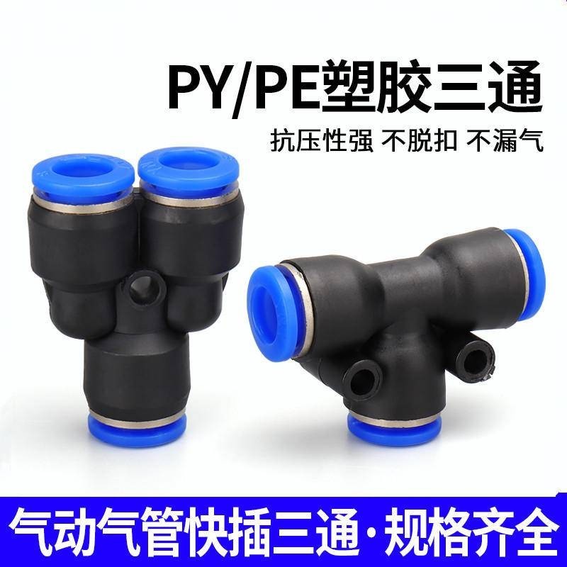 氣動快插PY6氣管快速接頭Y型塑膠三插T型三通PE4/8/10/12/14/16MM