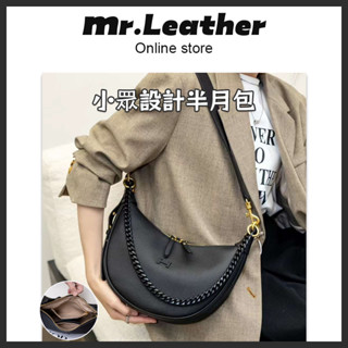 【皮革先生】臺灣現貨+預售🔥真皮斜揹包 正韓 半月包 鏈條包包 腋下包包 側揹包 質感包包 牛皮 肩揹包 斜挎包 雙肩帶