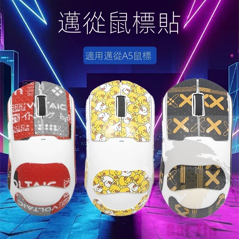 適用 邁從A5 滑鼠防滑貼 A5Pro/max貼紙 Ultra 邁叢 MCHOSE 吸汗貼 保護膜