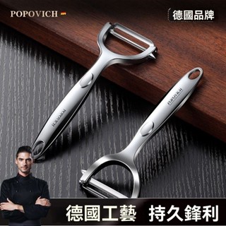 德國不銹鋼削皮刀 廚房專用洋芋 去皮神器 家用多功能水果刨刀 刮皮刀 削皮刀不鏽鋼削皮神器