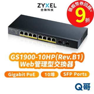 zyxel 合勤 GS1900-10HP (Rev.B1) 10埠 交換器 Gigabit 智慧型網管 ZYX009