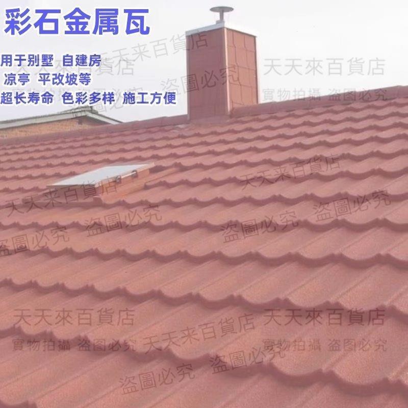 新款加厚彩石金屬瓦鍍鋁鋅鋼板別墅屋頂仿古一體瓦建筑復古瓦片