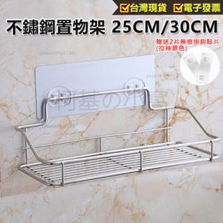 【不鏽鋼置物架 25CM 30CM】贈送2片無痕掛鈎貼片 無痕置物架 廚房置物架 浴室置物架 廚房 浴室收納#hsdh