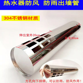 ⚡熱銷⚡304不鏽鋼熱水器排煙管6 8 10CM防雨防風出牆管排氣管防風防雨罩臺灣出貨