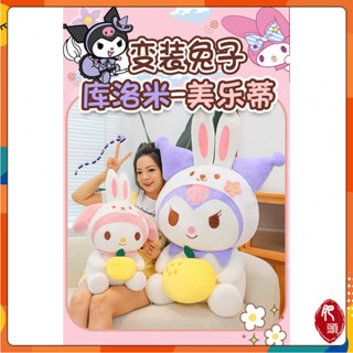 肥頭🍑現貨 三麗鷗庫洛米美樂蒂變身兔子毛絨公仔 個性毛絨玩具玩偶 送女生兒童布娃娃禮物 居家陪伴安撫抱枕 沙發床頭擺件