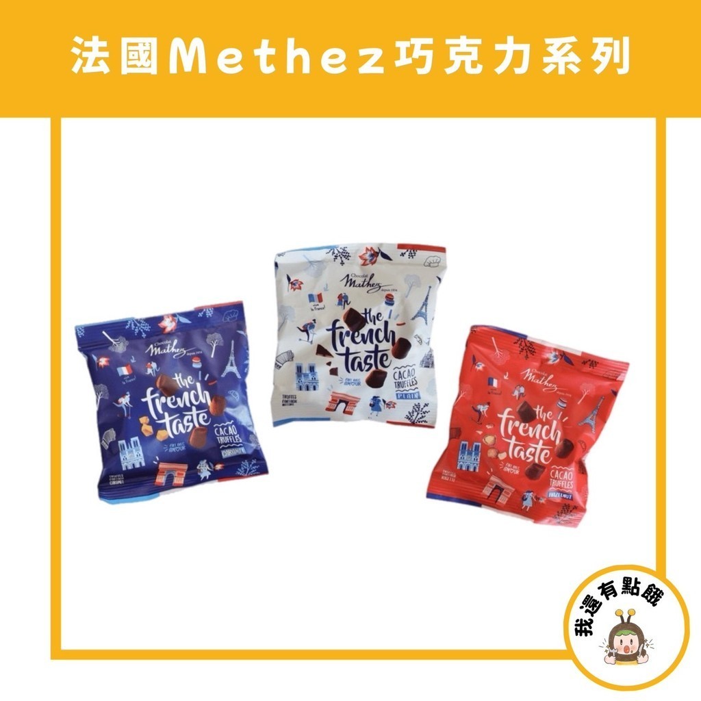 【我還有點餓】法國 Mathez 松露 鹽味 焦糖 原味 巧克力 巧克力球 迷你可可球