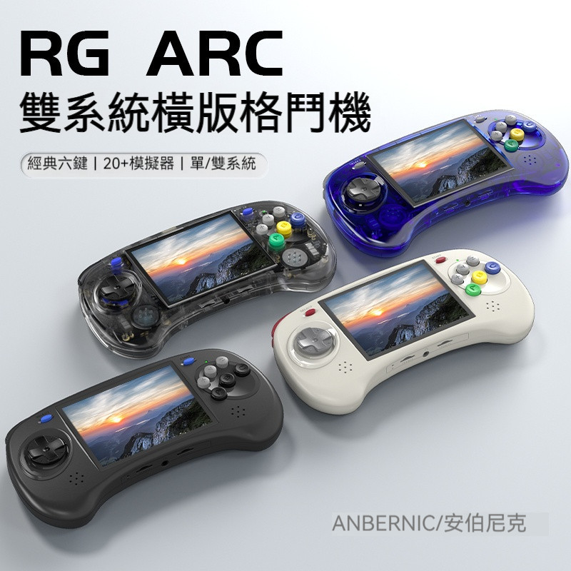 安伯尼克新款RG ARC-D ARC-S 開源掌機 橫版格鬥機 雙系統 觸摸面板復古掌機 支援搖桿送收納包