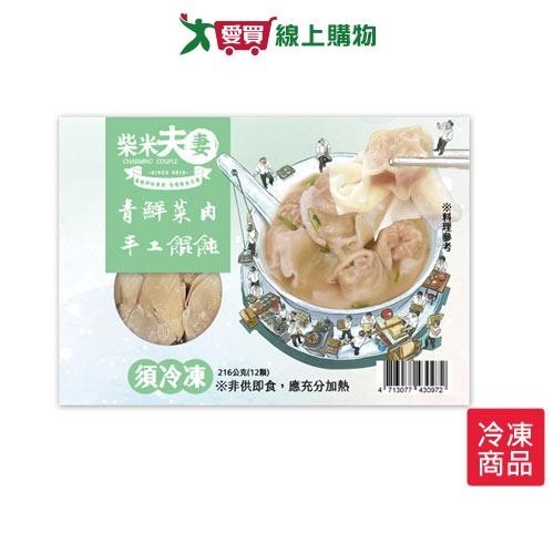 柴米夫妻大吃一飩青鮮菜肉餛飩216G/包【愛買冷凍】