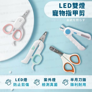 24小時現貨寄出 雙燈發光寵物指甲剪 貓咪指甲剪 貓指甲剪 LED發光指甲剪 寵物指甲刀 狗狗指甲剪 兔子指甲剪