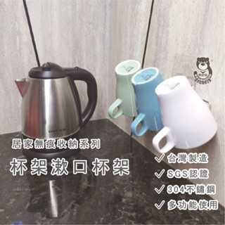 【熊好貼國際企業】杯架 漱口杯架（臺灣製造不鏽鋼）置杯架 一體成型超堅固 凹凸粗糙光滑平整面（超黏貼）皆可貼無痕掛勾掛鉤