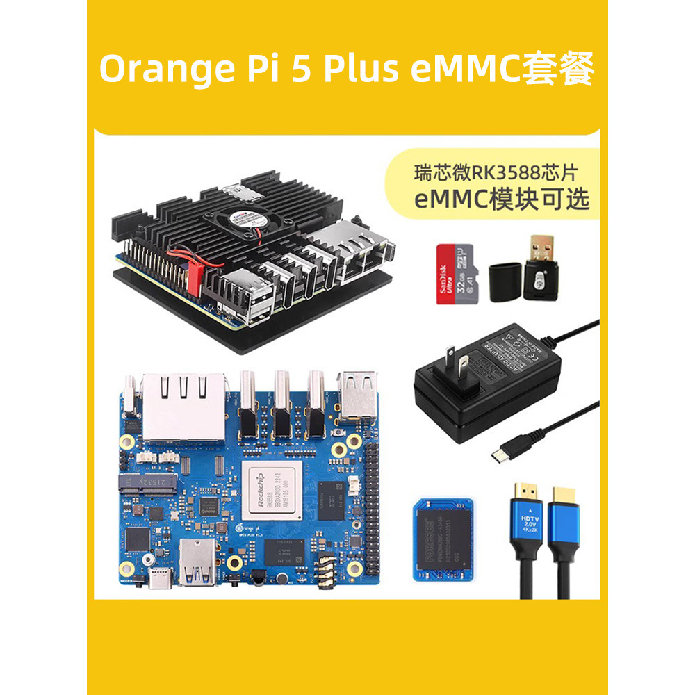 【12h出貨】香橙派OrangePi 5 Plus RK3588開發板八核64位eMMC模塊套件8K頻道