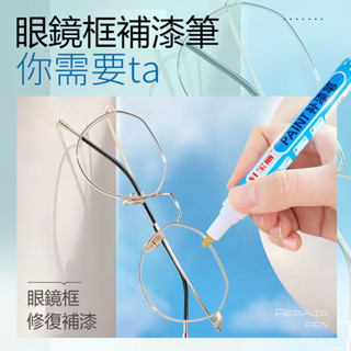 #臺灣熱銷#眼鏡框補漆筆 多種顏色可選 黑色電鍍玫瑰金眼鏡架 金屬手錶掉色修補漆 油漆筆翻新 眼鏡劃痕刮痕修復修正塗改筆