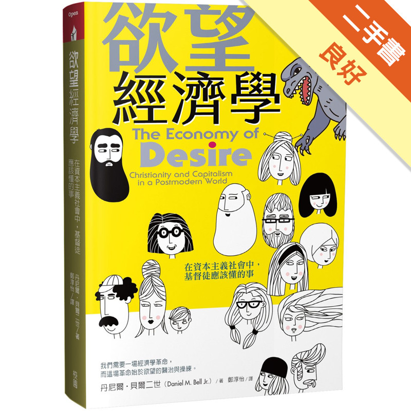 欲望經濟學：在資本主義社會中，基督徒應該懂的事[二手書_良好]11315676168 TAAZE讀冊生活網路書店