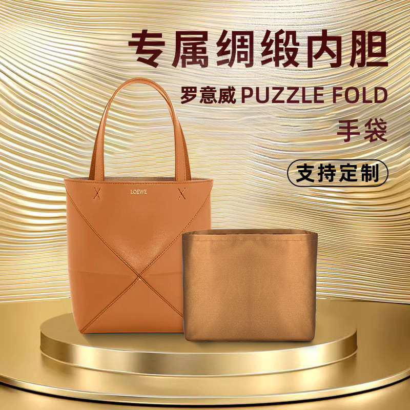 【包包收納】收納包 內袋 醋酸綢緞 適用Loewe Puzzle Fold Tote內袋羅意威摺疊包內袋輕