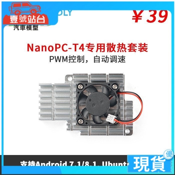 【現貨速發】友善NanoPC-T4散熱片帶風扇, 支持PWM自動調整安卓Ubuntu