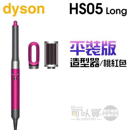 dyson 戴森 Airwrap HS05 多功能造型器-桃紅色平裝版 (長型髮捲版) -原廠公司貨