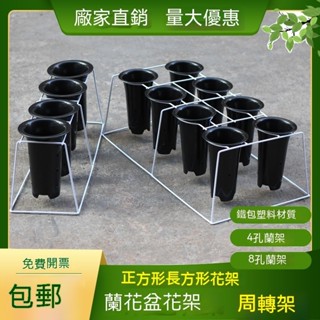 蘭花架子 蘭草盆架 落地式 4孔8孔蘭花專用花架 塑膠蘭花盆架 花架 固定花盆支架落地式 鐵藝蘭架 陽臺花架