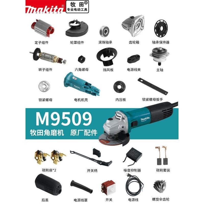 【可開統編】Makita牧田磨光角磨機原裝配件大全M9509定轉子碳刷齒輪軸承開關