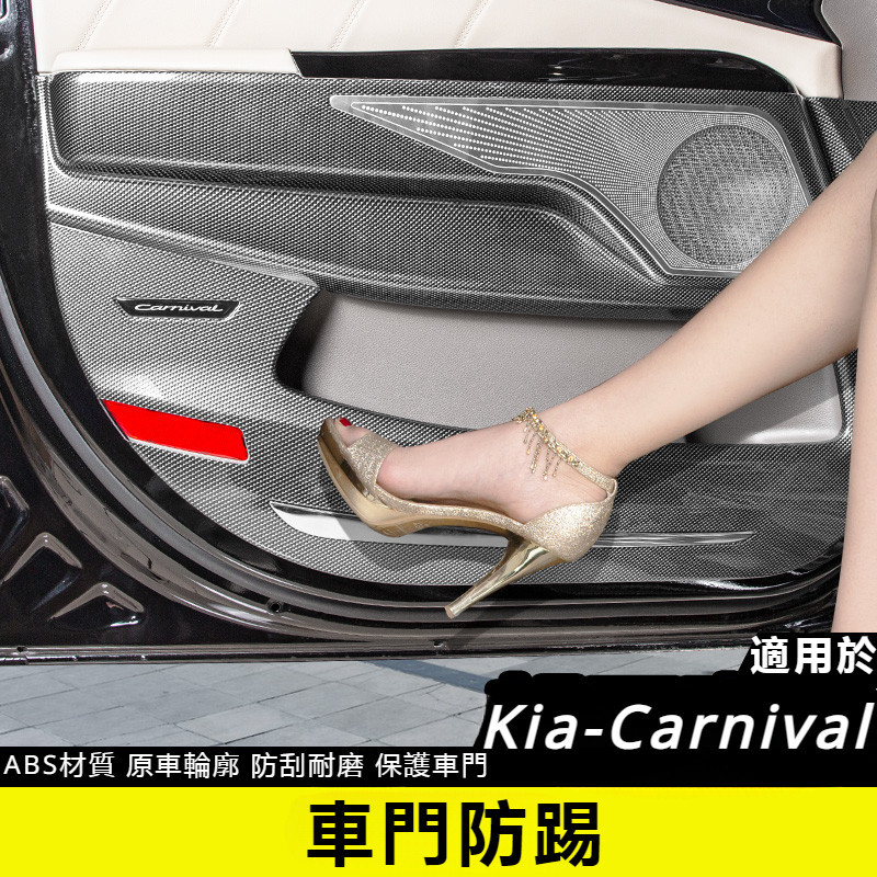 Kia-Carnival 起亞 4代 KA4 碳纤纹 音响罩  ABS材質  车门防踢面板 保護車門 全包改装配件内饰