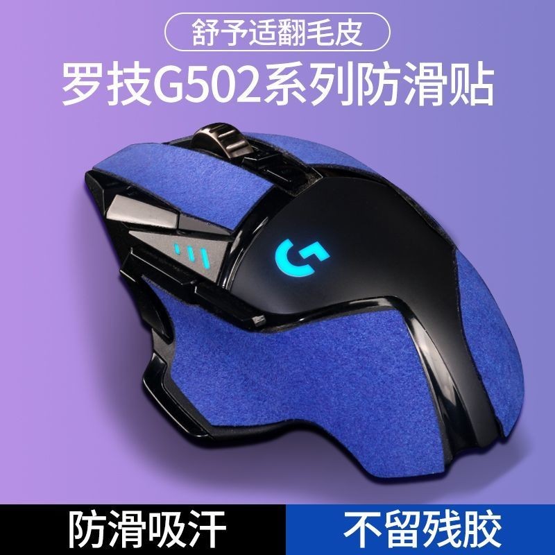 適用羅技G502滑鼠防滑貼G403/G603/G703側邊翻毛皮防汗防滑保護貼