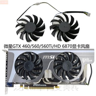 散熱風扇⚡微星MSI GTX 460/560/560Ti/HD 6870顯卡散熱風扇PLD08010S12HH