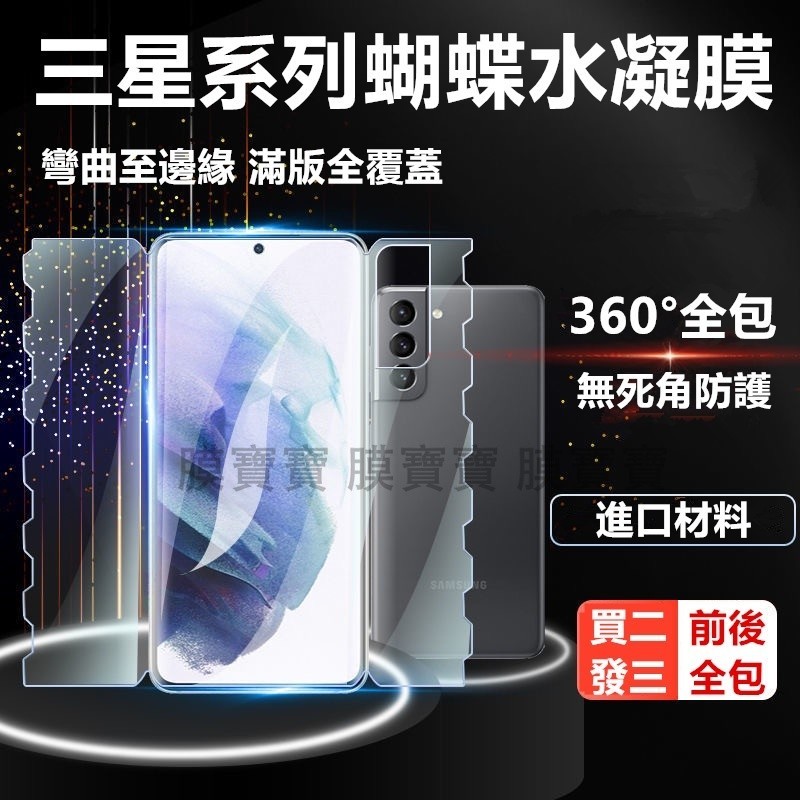 全包水凝膜 三星 S24 S23 S22 S21 S20 S10 S9 S8 + Note20保護貼 蝴蝶膜 軟膜全包邊