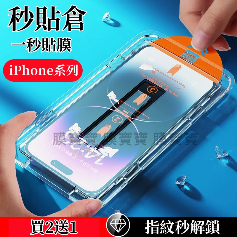 【新款】秒貼倉 適用 iPhone 15 14 13 12 Pro max XS Max XR 除塵速貼膜 熒幕玻璃貼
