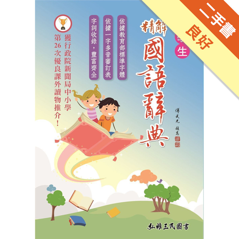 精解國語辭典（道林紙本）（增訂五版）[二手書_良好]11315743863 TAAZE讀冊生活網路書店