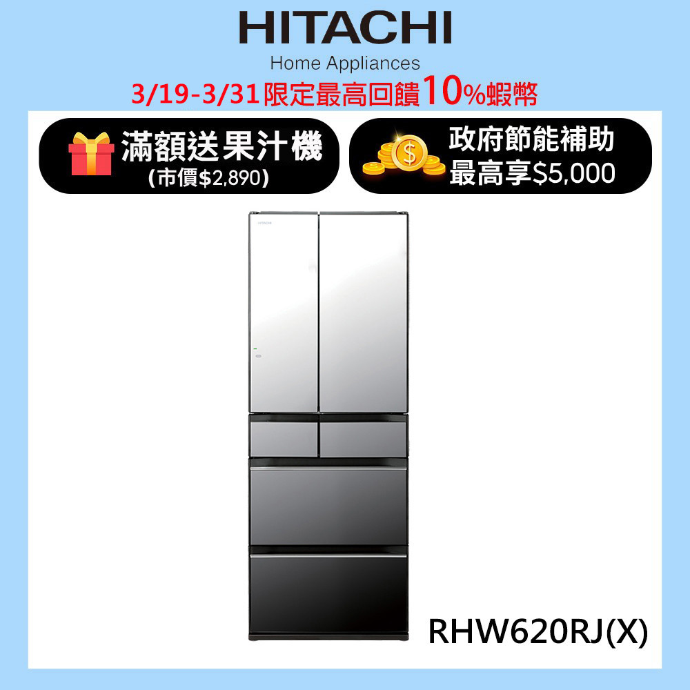 HITACHI 日立 614公升日本原裝變頻六門冰箱 RHW620RJ琉璃鏡(X) 大型配送