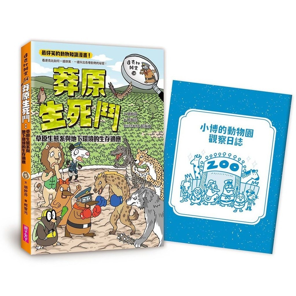 達克比辦案 14: 莽原生死鬥 (附小博的動物園觀察日記)/草原生態系與地下環境的生存適應/胡妙芬 eslite誠品