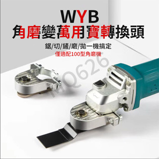 臺灣出貨 角磨機改裝多用寶轉換頭 木工工具大全 變切割機配件 大全多功能改裝 角磨機萬用寶機頭 開槽器