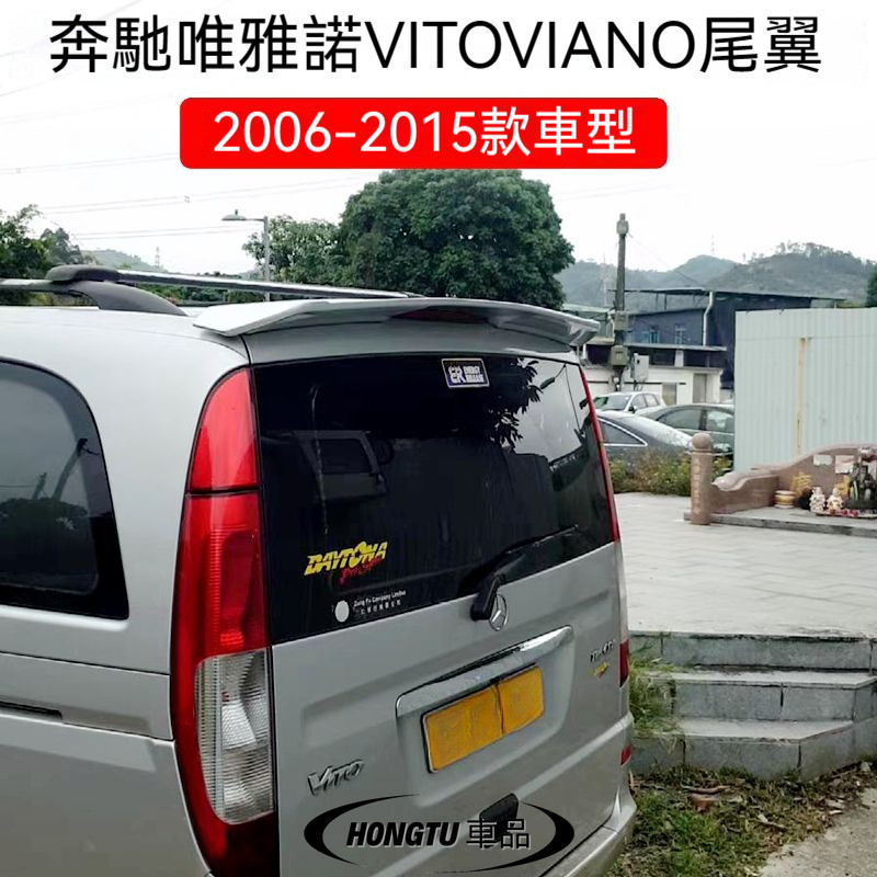 2008-15款Benz 賓士 威霆尾翼Benz 賓士 唯雅諾后頂翼VITO VIANO 定風翼