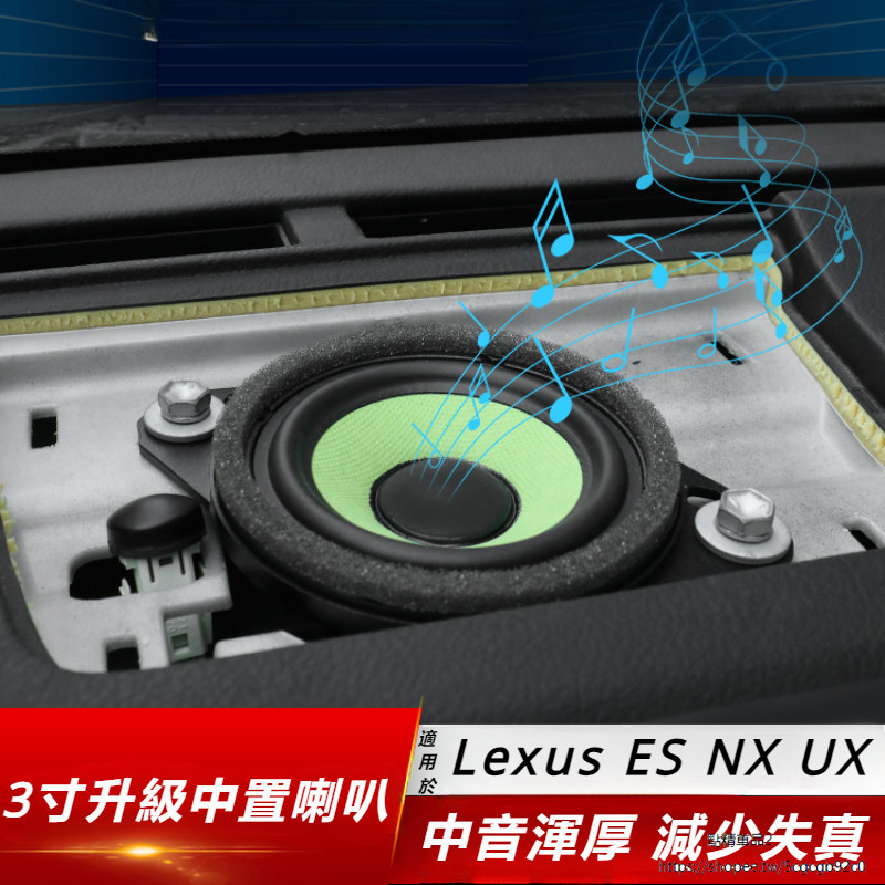 Lexus 適用於 凌志 NX200 NX300 改裝 中音 喇叭 UX260h 喇叭蓋板 馬克萊文森