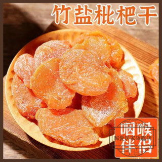 【解憂居家】竹鹽甘草枇杷幹果500g袋 休閑零食 水果幹 蜂鹽琵琶幹 無核 0新增 廣式蜜餞 果肉細膩 香味濃鬱