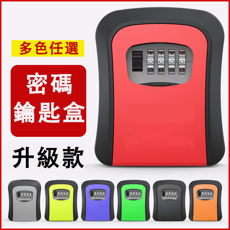 台灣出貨👌密碼鑰匙盒 密碼鎖鑰匙盒 密碼盒 密碼鎖 防盜鑰 鑰匙盒 鑰匙收納盒 小型保險箱 密碼鎖盒  家用防盜