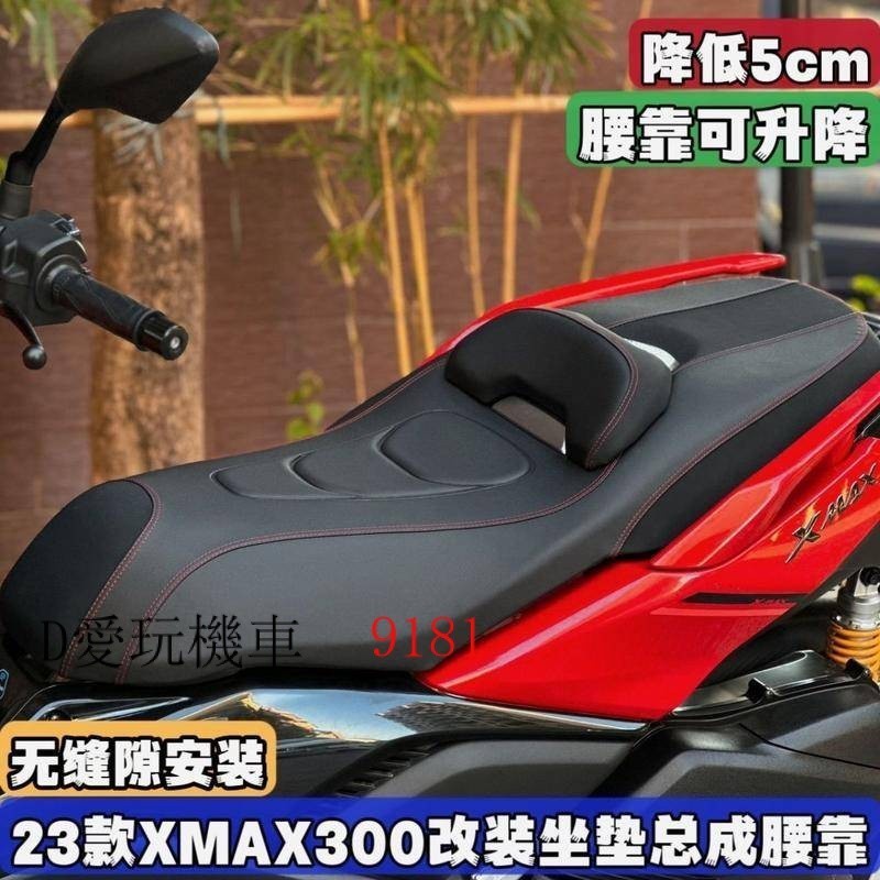 2023款雅馬哈xmax300 坐墊降低5CM坐墊