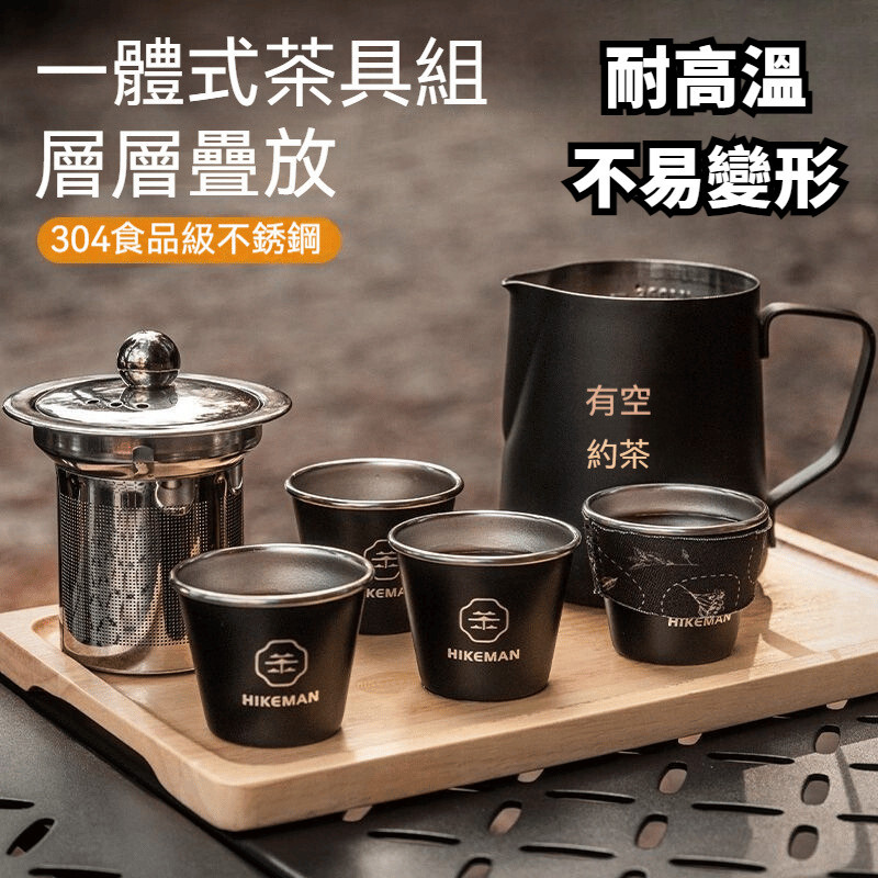 JH 現貨 不鏽鋼旅行茶具組 露營泡茶組  泡茶神器 茶壺組 露營茶具 隨身泡茶組 戶外泡茶組 露營咖啡壺