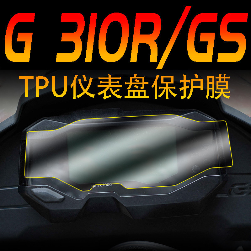 熱款 適用於寶馬BMW G310GS G310R機車改裝防劃高清防爆儀表膜水凝膜