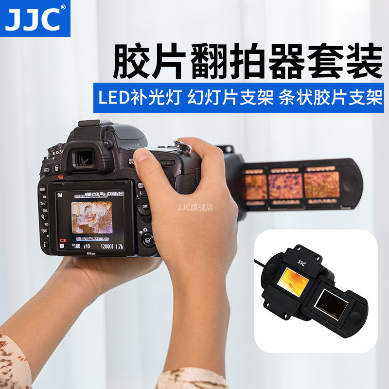 【熱賣 相機配件】JJC 底片翻拍器 膠片 數字化轉數位 幻燈片菲林掃描器觀片沖洗設備適用於佳能尼康索尼富士微距鏡頭相機