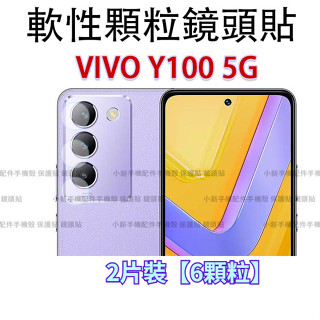 VIVO 鏡頭貼 VIVO Y100 5G手機後攝像鏡頭貼 VIVOY100鏡頭貼 防爆防刮 保護貼 軟膜 鏡頭膜