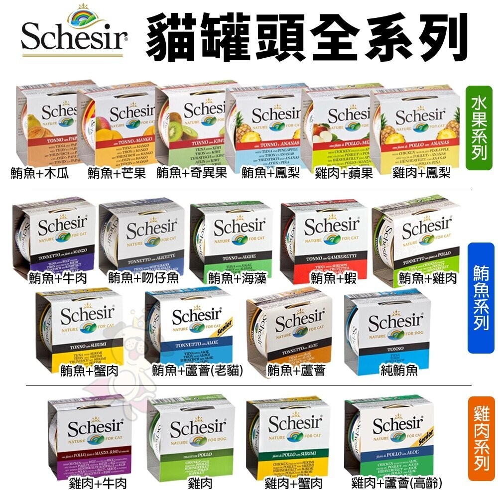 義大利 Schesir 貓罐頭 75g/85g【單罐】 水果/鮪魚/雞肉系列 貓罐頭『WANG』