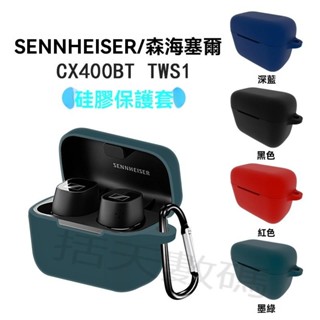 【括天】適用森海塞爾CX400BT無線藍牙耳機CX Plus保護套SENNHEISER收納盒矽膠套軟殼防摔充電盒保護殼收