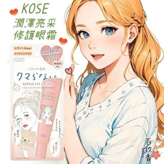 ξ✿百玖香✿日本 KOSE 高絲 光映透 潤澤亮採 修護眼霜 20g 保濕 眼霜 滋潤