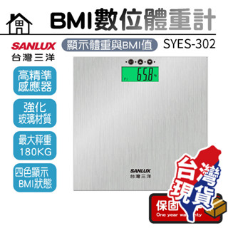 BMI數位體重計【SANLUX臺灣三洋】體重機 電子磅秤 體重計 電子秤 體重秤 SYES-302