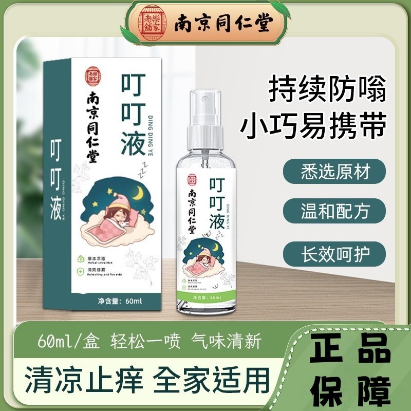 臺灣出貨 南京同仁堂 艾草叮叮液 夏季家用 兒童 防叮叮噴霧 舒緩止癢 消包 叮叮液 植物配方 溫和不刺激 小巧便攜