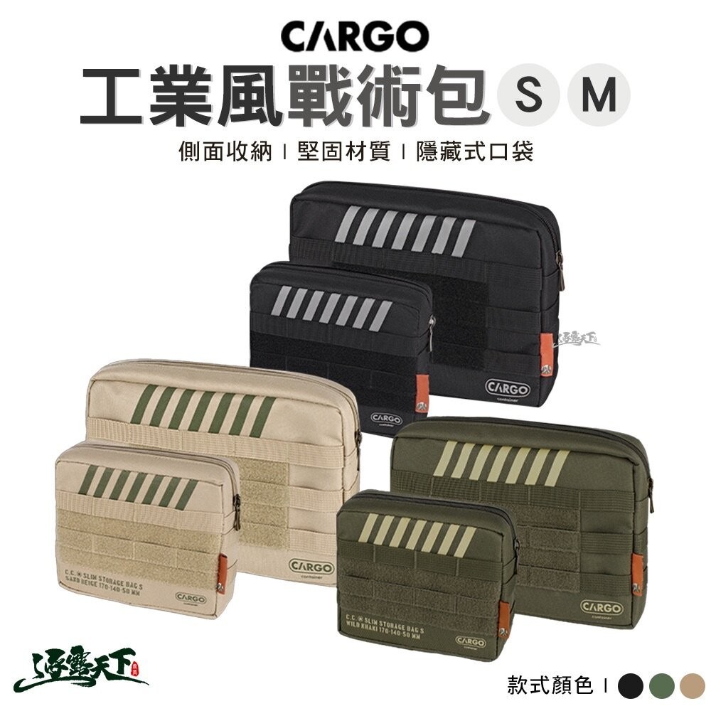 CARGO 工業風戰術包S&M 拉鍊收納包 收納包 戰術包 拉鍊式戰術包 戶外 露營