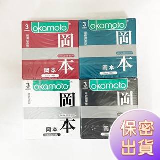 現貨 愛如潮水💦 岡本Okamoto 四合一衛生套 3入x4盒 混合潤薄型/潮感潤滑型/蝶薄型/輕薄貼身型保險套O48