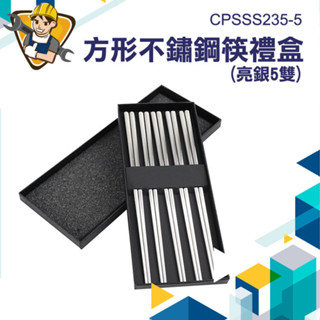 【精準儀錶】不銹鋼筷 高階筷子 高階筷子禮盒組 不鏽鋼筷 附筷盒 五雙入 餐筷 CPSSS235-5