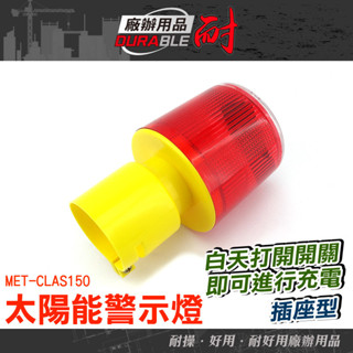 耐好用 太陽能警示燈 障礙燈 太陽能LED燈 CLAS150 施工燈 三角錐燈 頻閃燈 閃光訊號燈 交通安全燈 爆閃燈