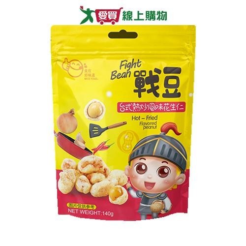 《食在好味道》戰豆 台式熱炒風味花生仁120G【愛買】